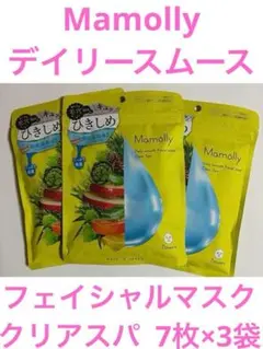 ②Mamolly デイリースムース フェイシャルマスク クリアスパ 7枚×3袋