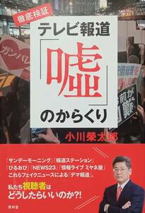 ◇陰謀・事件◇徹底検証 テレビ報道「嘘」のからくり／小川榮太郎◇青林堂◇※送料別 匿名配送