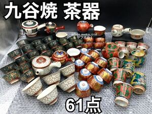 YZ793)和食器 九谷焼 茶器 まとめ 61点6kg 現状品/金彩 色絵 茶道具 煎茶道具 急須 湯呑 青粒 木米 永楽 湯冷し 美山 清峰 岳朋 大量