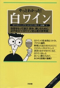 やっとわかった！白ワイン/エド・マッカーシー(著者),メアリー・ユーイング・マリガン(著者)