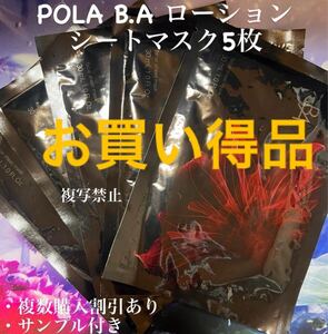 ポーラPOLA B.A ローション シートマスク5枚