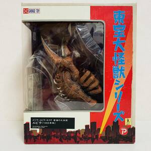 【美品】X-PLUS エクスプラス 東宝大怪獣シリーズ ゴジラ・エビラ・モスラ 南海の大決闘 エビラ 1966年版 ソフビ フィギュア