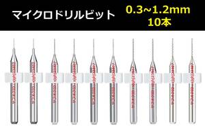 Ⅱ■ 送料無料 10本セット 0.3～1.2mm 超硬マイクロドリルビット 精密ドリル 極細マイクロドリル刃 リューター 収納ケース付 模型 10本組 