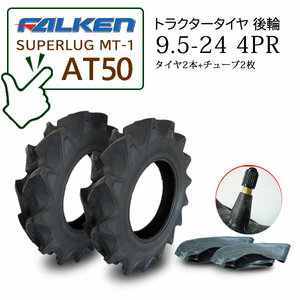 【在庫あり】FALKEN(住友ゴム) AT50 9.5-24 4PR タイヤ2本 + チューブ2枚セット ハイラグタイヤ トラクター後輪 SUPERLUG MT-1