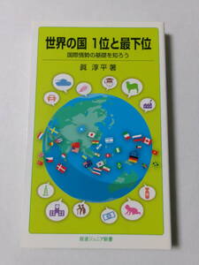 眞淳平『世界の国 1位と最下位：国際情勢の基礎を知ろう』(岩波ジュニア新書)