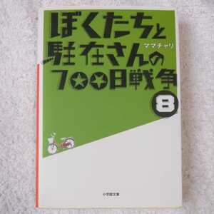 ぼくたちと駐在さんの700日戦争 (8) (小学館文庫) ママチャリ 9784094085617