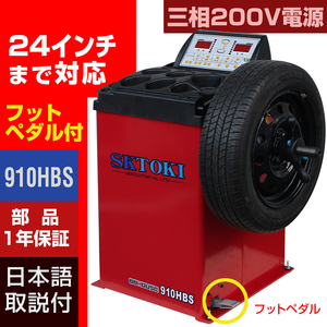 ホイールバランサー SKTOKI 910HBS 三相200V 24インチまで対応 1年部品保証 タイヤ交換 整備機器 バランス