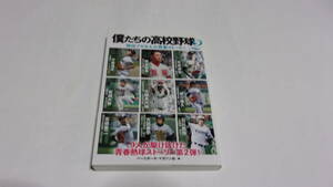  ★僕たちの高校野球2　 現役プロ9人の青春ストーリー★ベースボールマガジン社　編★ベースボールマガジン社★岡本和真、今井達也　他★