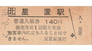 H346.JR北海道　函館本線　星置駅　140円　2.8.30　指紋汚れ