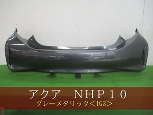 993936　TOYOTA　アクア　NHP10　リアバンパー　後期　　参考品番：52159-52880-B1　1G3　【社外新品】