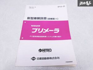 日産 純正 P12 プリメーラ 新型車解説書 追補版 P12型系車間自動制御システム付車の紹介 平成13年1月 2001年 1冊 即納 棚S-3