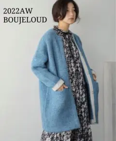 美品 2022AW BOUJELOUD シャギー コクーン コート ニット 青