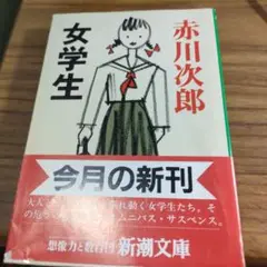 赤川次郎 女学生 新潮文庫