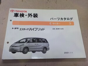 トヨタ エスティマハイブリッド 車検・外装 パーツカタログ AHR10系 17