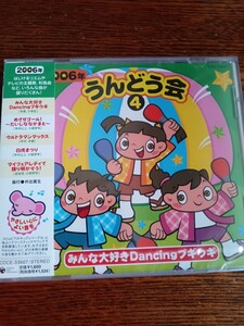 【教材】2006年うんどう会4/みんな大好きDancingブギウギ/COCE-33607新品未開封送料込み