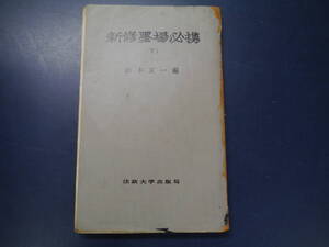 2112H35　新修墨場必携（下）山本正一編　法政大学出版局