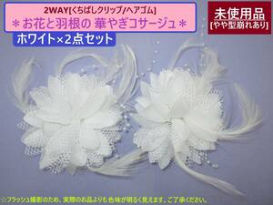 訳あり 未使用 2WAY 花と 羽根の コサージュ 白 2点セット ヘアゴム付 長期保存 海外製 針なし くちばしクリップ やや型崩れ 髪飾り 着物