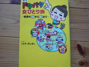 ※ドタバタ女ひとり旅　ノムラ＝ポレポレ　主婦の友