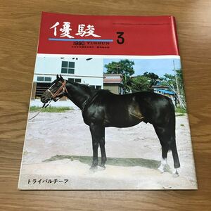 【送料無料】優駿 1980年3月号 日本中央競馬会 カネミカサ ヨシノスキー ハーバーシャレード グレートタイタン 他 / 競馬総合誌 k376