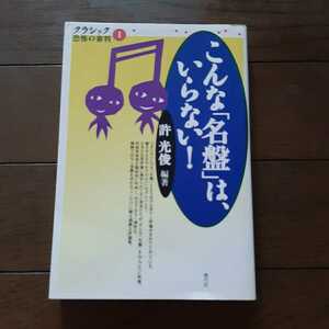 クラシック恐怖の審判1 こんな「名盤」は、いらない! 許光俊 青弓社