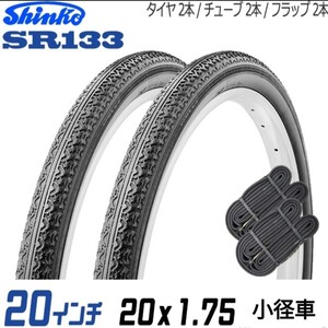 自転車/タイヤ【2本セット/20×1.75】20インチ/タイヤ×チューブ×リムバンドの各2本セット/黒×黒/シンコー/ブラック/SR133/小径車