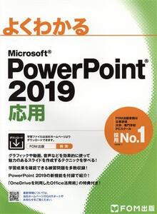 よくわかるMicrosoft PowerPoint 2019 応用/富士通エフ・オー・エム(編者)