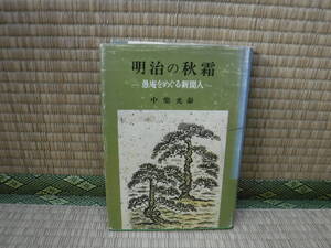 明治の秋霜　愚庵をめぐる新聞人　中柴光泰　光伸舎