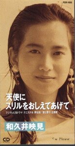 ◇即決CD◇和久井映見/天使にスリルを教えてあげて/ドラマ『テニス少女夢伝説!愛と響子』主題歌