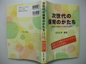 次世代の保育のかたち　幼稚園・保育所の可能性と限界　吉田正幸　フレーベル館　子育て支援シリーズ