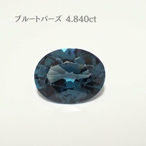 ロンドンブルーブルートパーズ（4.840ct）