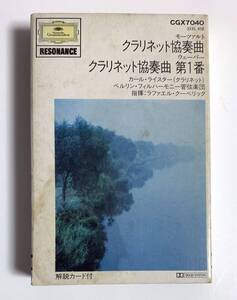 カセットテープ　クーベリック ライスター クラリネット協奏曲 モーツァルト ウェーバー ベルリン・フィルハーモニー管弦楽団