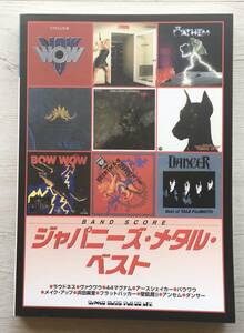 ジャパニーズ・メタル・ベスト　バンドスコア　VOW WOW ANTHEM BOW WOW DANCER SEIKIMA II LOUDNESS 44 MAGNUM MAKE-UP FLATBACKER