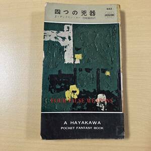 J・ディクスン・カー　村崎敏郎・訳　『四つの兇器』初版　HPB