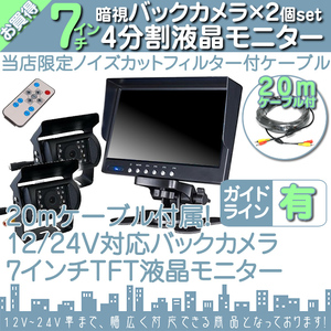 ギガ 7インチ 4分割 オンダッシュ液晶モニター + 暗視バックカメラ 2台セット 24V車対応 トラック バス 大型車対応