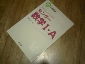 §　10日間完成 文系のための分野別センター数学Ⅰ・A