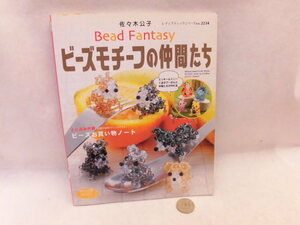 ☆書籍5BB93☆ビーズモチーフの仲間たち☆ブティック社