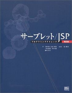 [A01980958]サーブレット/JSP プログラミングテクニック 改訂版 今野 睦