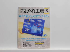 【送料込み】 1999年8月 NHK　おしゃれ工房 親子で楽しむハワイアン・スタイル