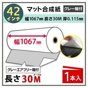 インクジェットロール紙 マット合成紙/微粘着 透明ドット糊付き 再剥離 幅1067mm(42インチ)×長さ30m×3インチ 1本（NIJ-AFY）※代引不可