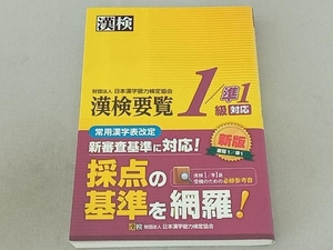 漢検要覧1/準1級対応 日本漢字能力検定協会