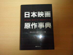 日本映画原作事典　■日外アソシエーツ■ 