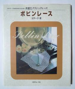 ボビンレース光平一子・著(華麗なクラシックレース/日本ヴォーグ社創業40周年記念