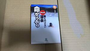誰も行けない温泉　命からがら　大原利雄