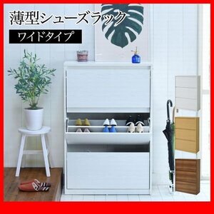 下駄箱★薄型シューズラック ワイドタイプ/フラップ扉 3段 大容量 最大18足収納 靴箱 シューズボックス 玄関収納/茶 ナチュラル 白/zz