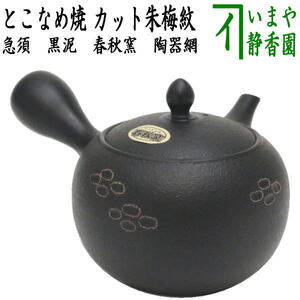 急須 常滑焼き とこなめ焼き 黒泥 カット朱梅紋 陶器網 セラメッシュ 春秋窯 約620ml 33号 日本製 常滑焼 とこなめ焼 国産