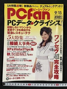 ｊ◇　PCfan　ピーシーファン　2007年9月15日号　PCデータクライシス！　ワンセグ超完全攻略　XP&Vista特選Tips集　秋のコンデジ/N-E09