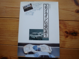 GP　スカイライン伝説の誕生　桂木洋二　1989　プリンス　R380