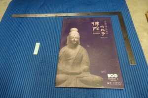 rarebookkyoto　F5B-508　佛陀的故事　展覧会目録　台北故宮博物院　2011年頃　写真が歴史である