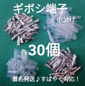 【匿名取引】ギボシ端子小分け メス オス カバー各30個、未使用品、安心ネコポスすばやく発送