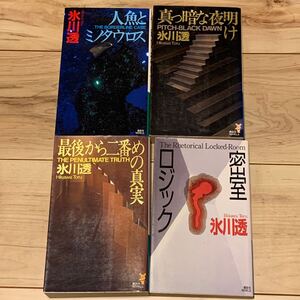 氷川透set 人魚とミノタウロス/真っ黒な夜明け/最後から二番めの真実/密室ロジック 講談社ノベルス ミステリー ミステリ メフィスト賞